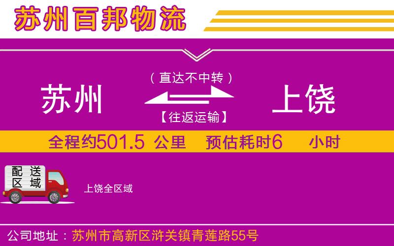 蘇州至上饒專(zhuān)線