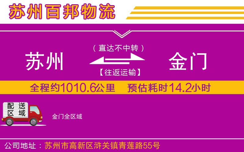 蘇州至金門專線