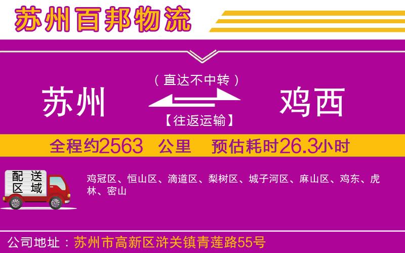 蘇州至雞西貨運