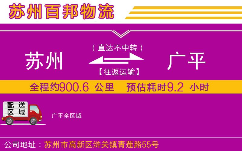 蘇州至廣平貨運