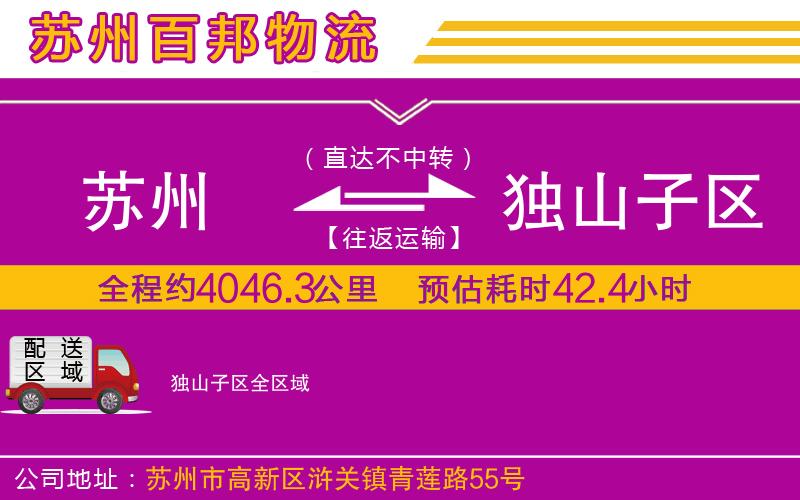 蘇州至獨山子區(qū)物流