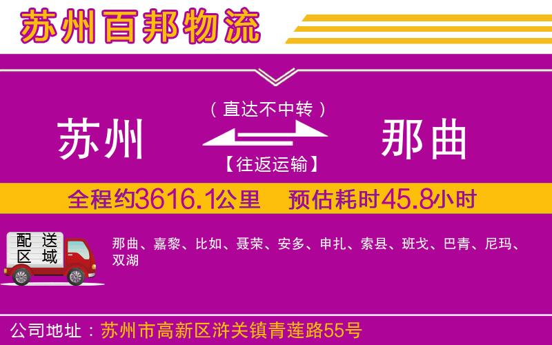 蘇州至那曲貨運