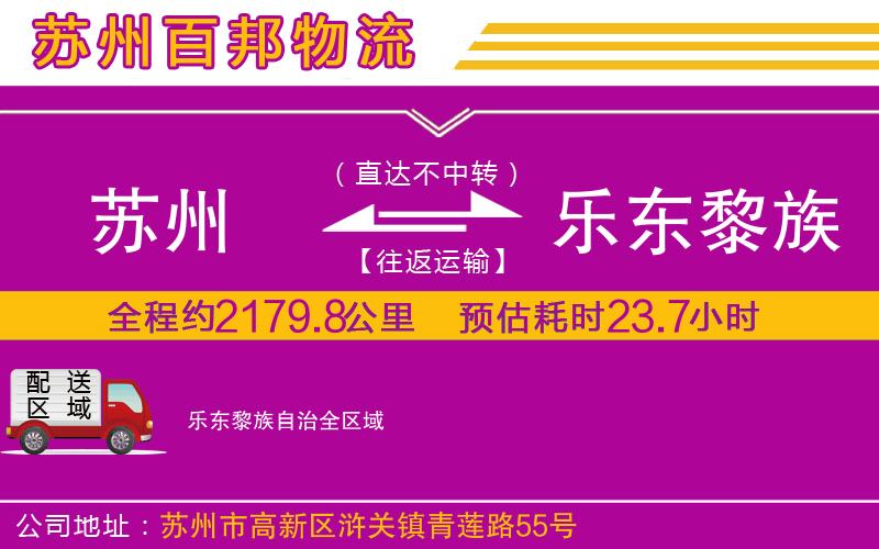 蘇州至樂東黎族自治貨運(yùn)