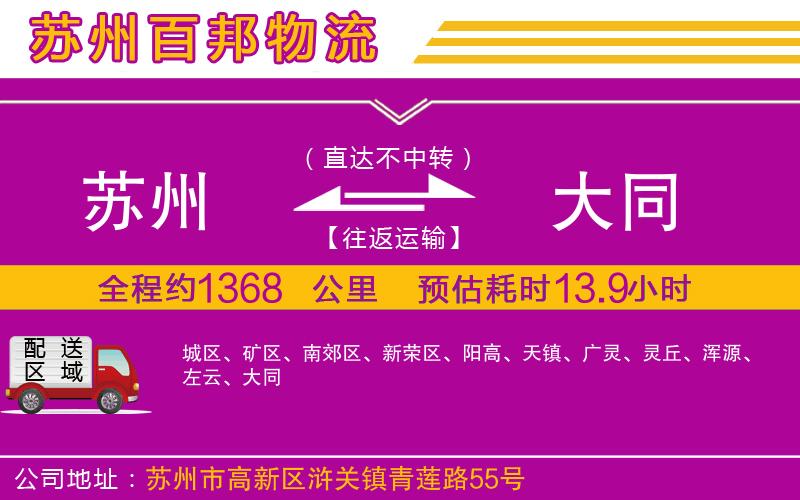 蘇州至大同專線