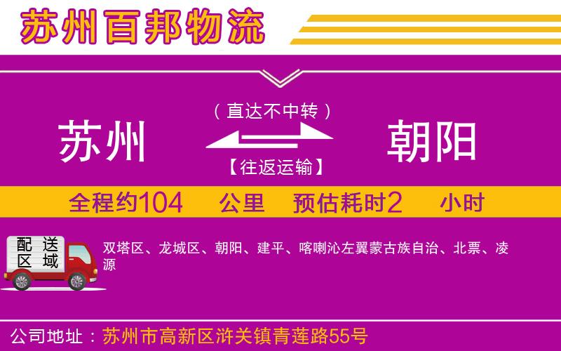 蘇州到朝陽(yáng)貨運(yùn)公司