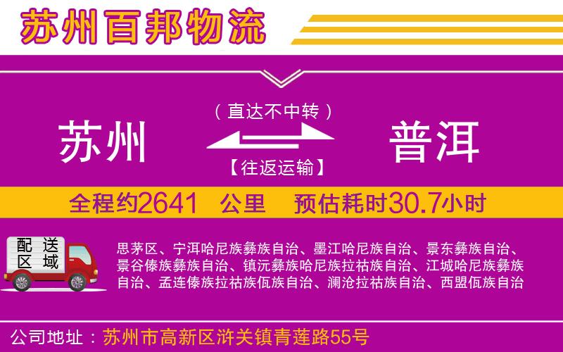 蘇州至普洱貨運(yùn)