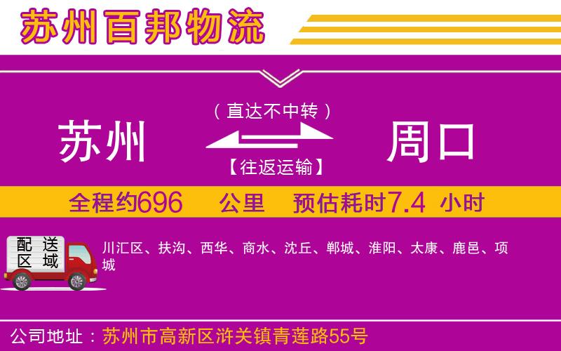 蘇州到周口貨運(yùn)公司