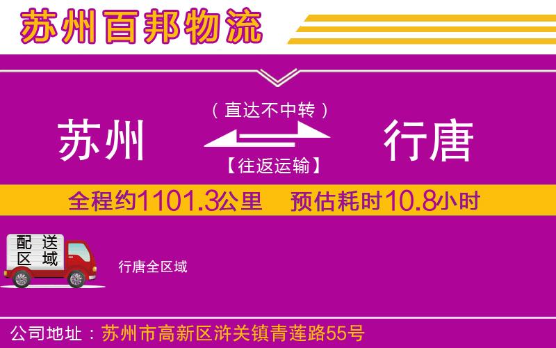 蘇州到行唐物流公司