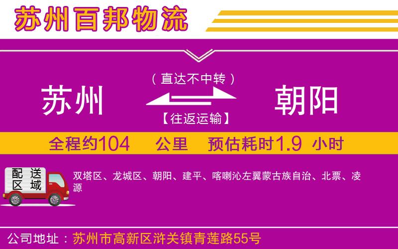 蘇州至朝陽貨運(yùn)