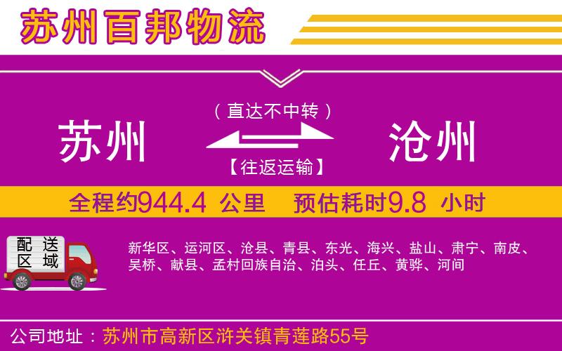 蘇州至滄州專線