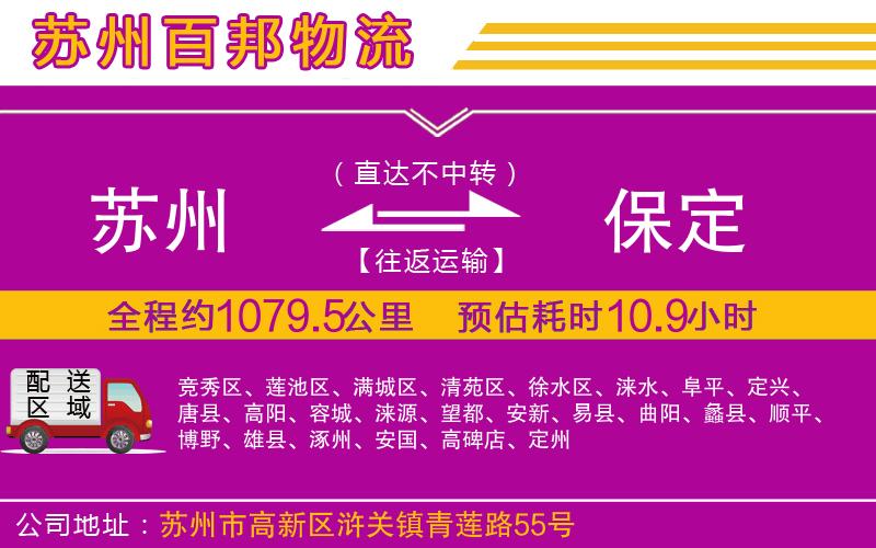 蘇州至保定專線