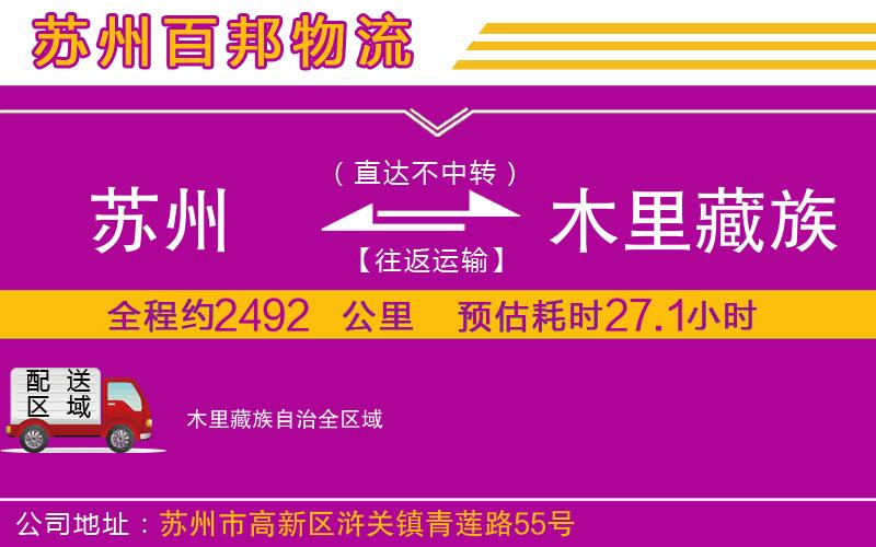 蘇州至木里藏族自治貨運