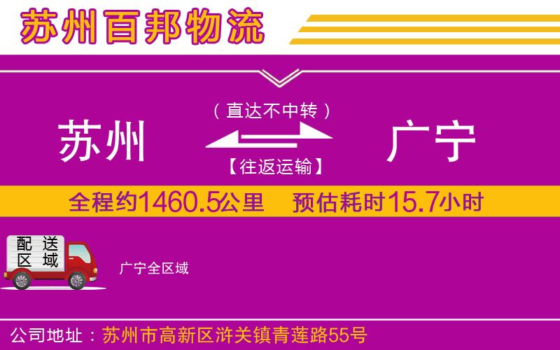 蘇州至廣寧專線