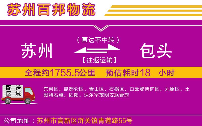 蘇州到包頭貨運(yùn)公司