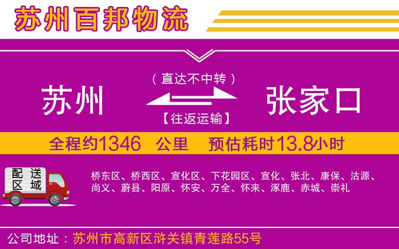 蘇州到張家口貨運公司