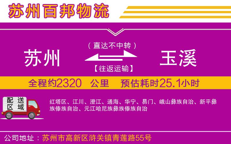蘇州到玉溪貨運(yùn)公司
