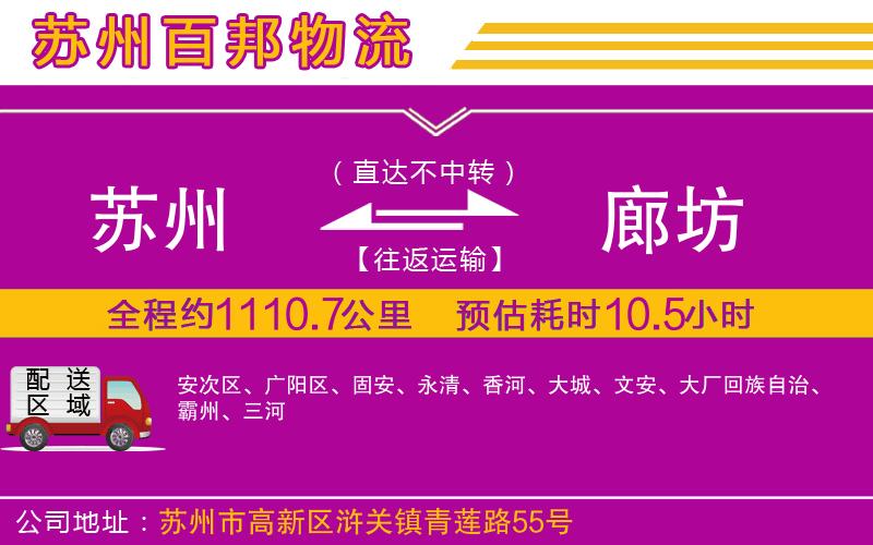 蘇州到廊坊物流公司