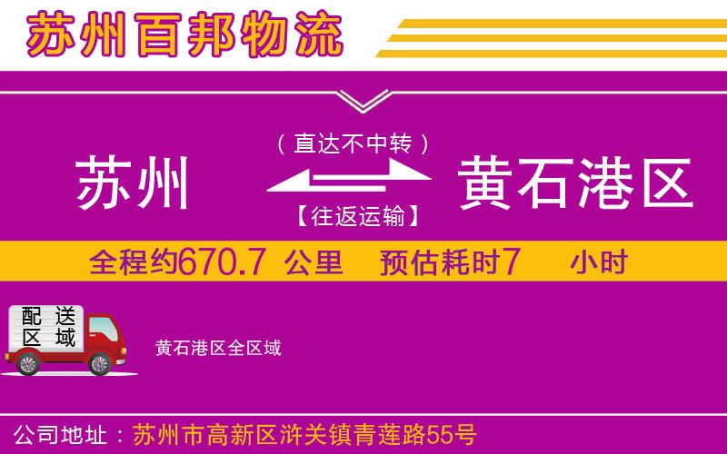 蘇州到黃石港區(qū)貨運公司