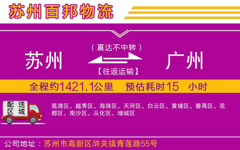蘇州到廣州物流公司