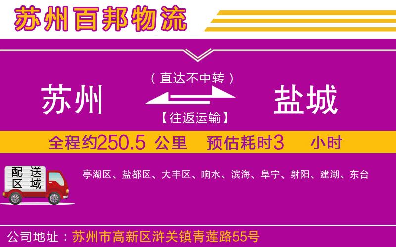 蘇州發(fā)鹽城物流公司