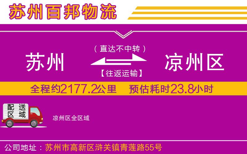 蘇州到?jīng)鲋輩^(qū)貨運(yùn)公司