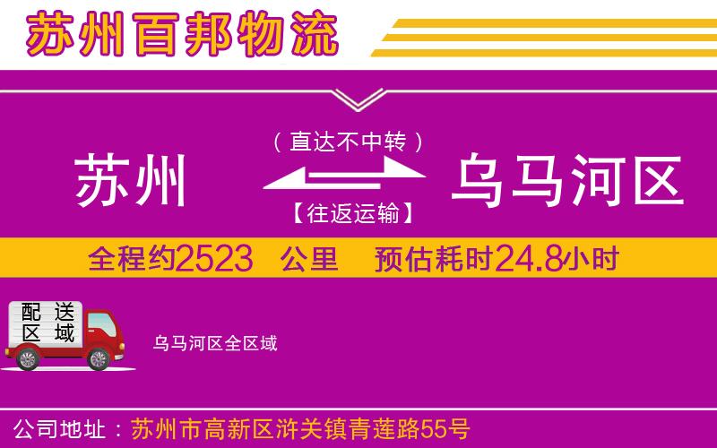 蘇州到烏馬河區(qū)貨運(yùn)公司