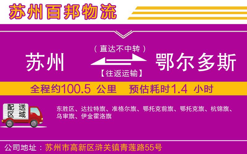 蘇州到鄂爾多斯貨運(yùn)公司