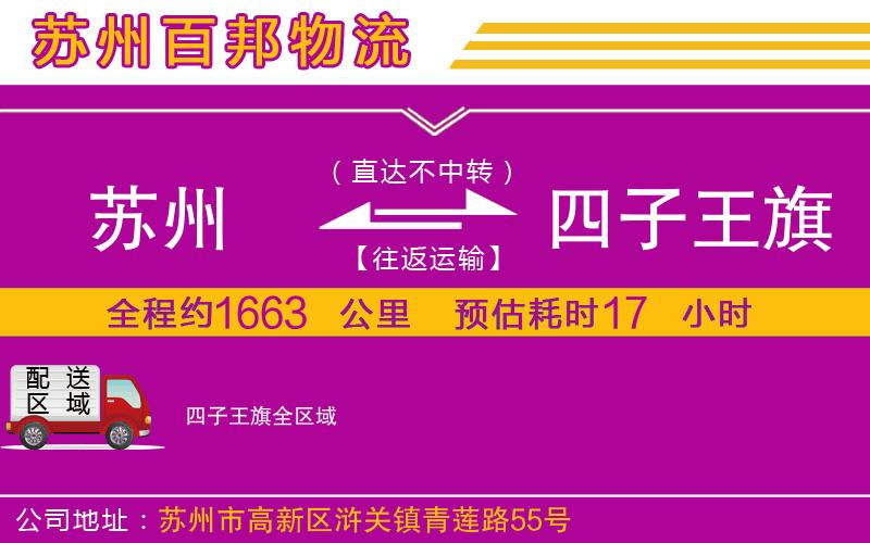 蘇州到四子王旗貨運公司