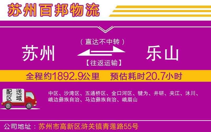 蘇州發(fā)樂山物流公司