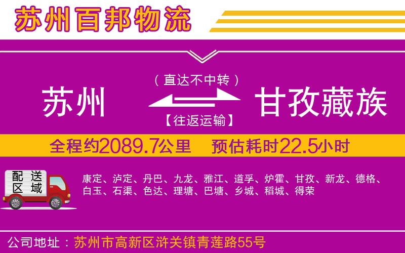 蘇州到甘孜藏族自治州貨運公司
