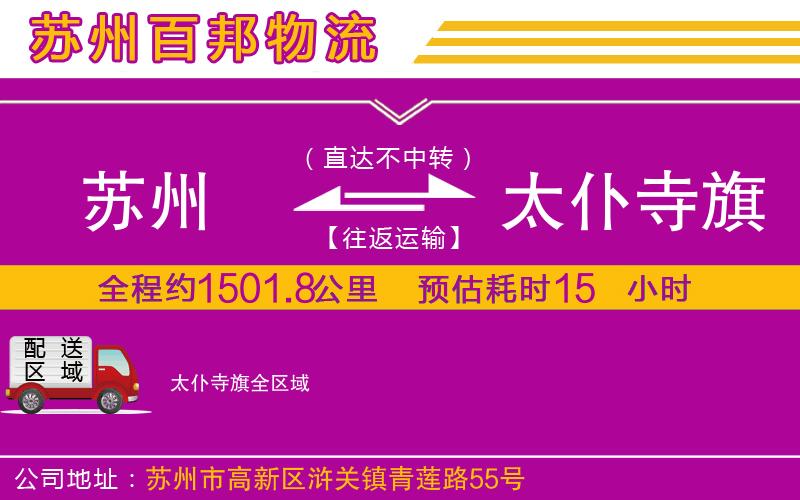 蘇州到太仆寺旗貨運(yùn)公司