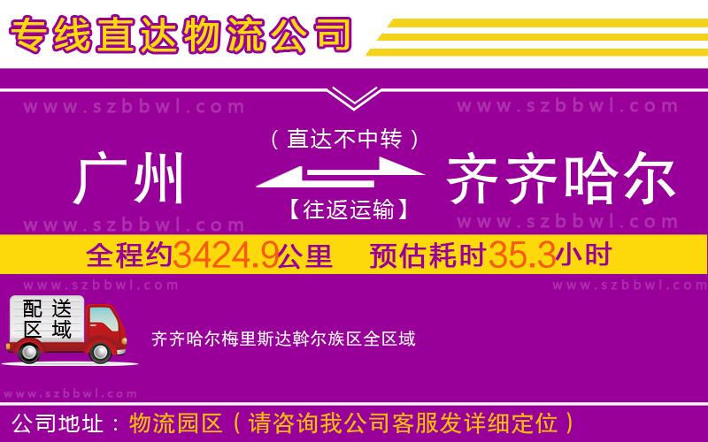 廣州到齊齊哈爾梅里斯達(dá)斡爾族區(qū)物流公司