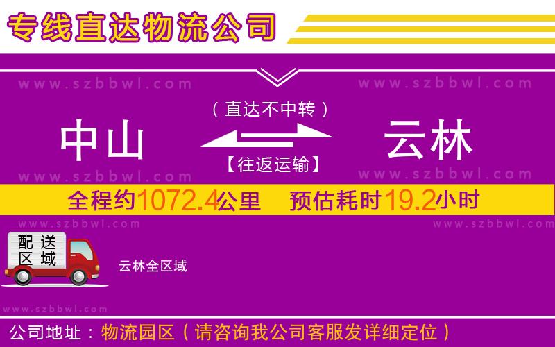 中山到云林物流專線