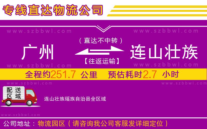 廣州到連山壯族瑤族自治縣物流專線