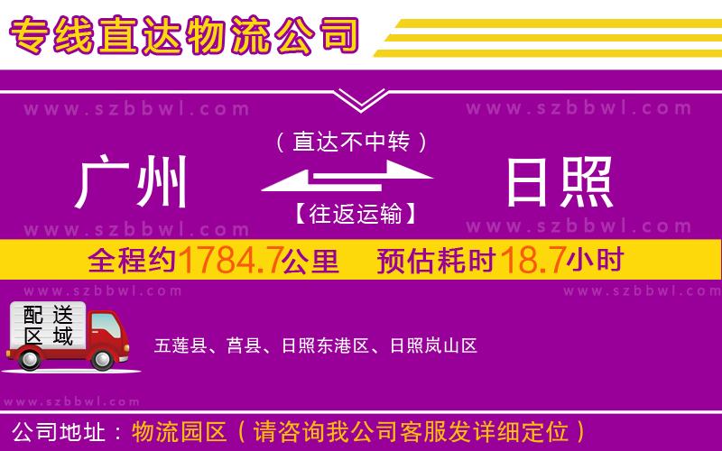 廣州到日照物流公司