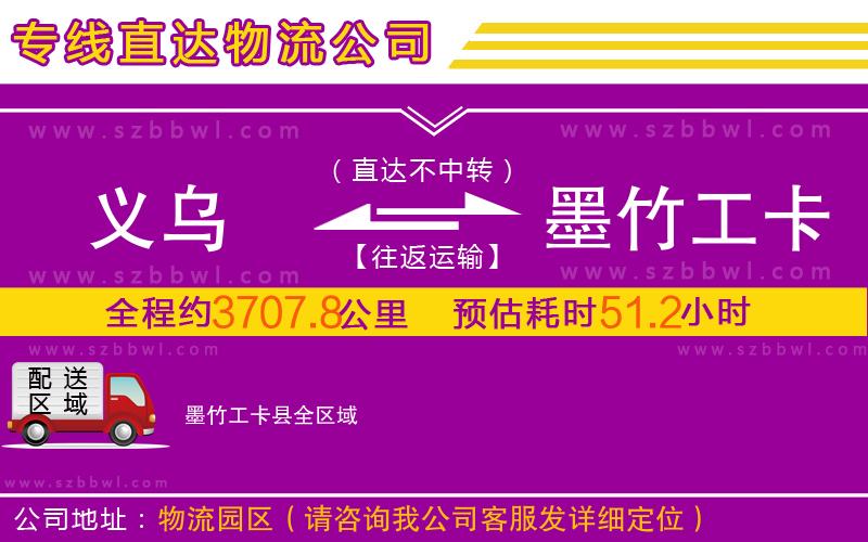 義烏到墨竹工卡縣物流公司