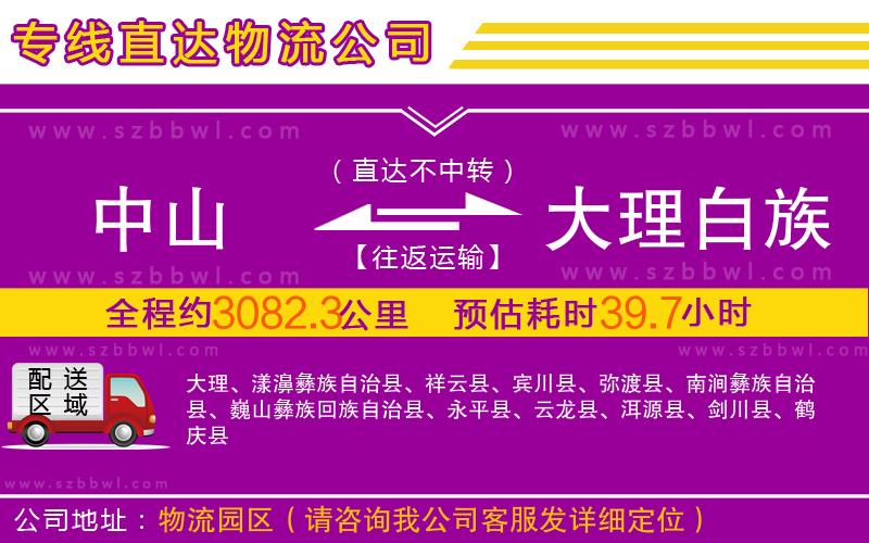 中山到大理白族自治州物流公司