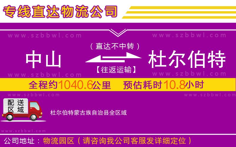 中山到杜爾伯特蒙古族自治縣物流公司
