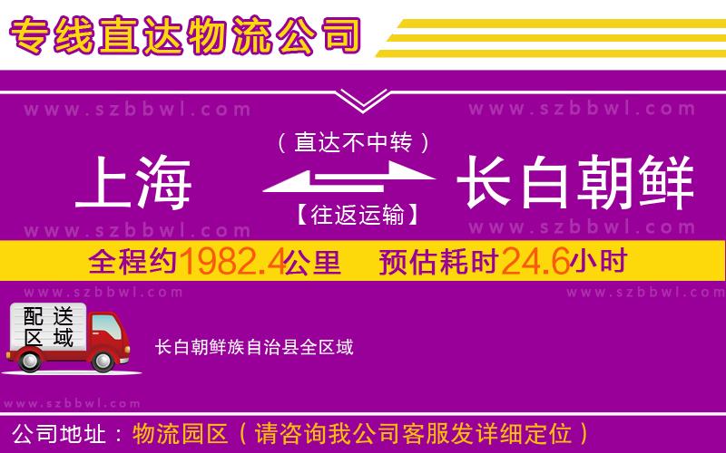 上海到長(zhǎng)白朝鮮族自治縣物流專(zhuān)線(xiàn)