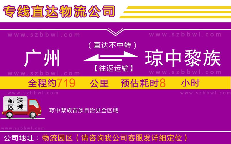 廣州到瓊中黎族苗族自治縣物流專線