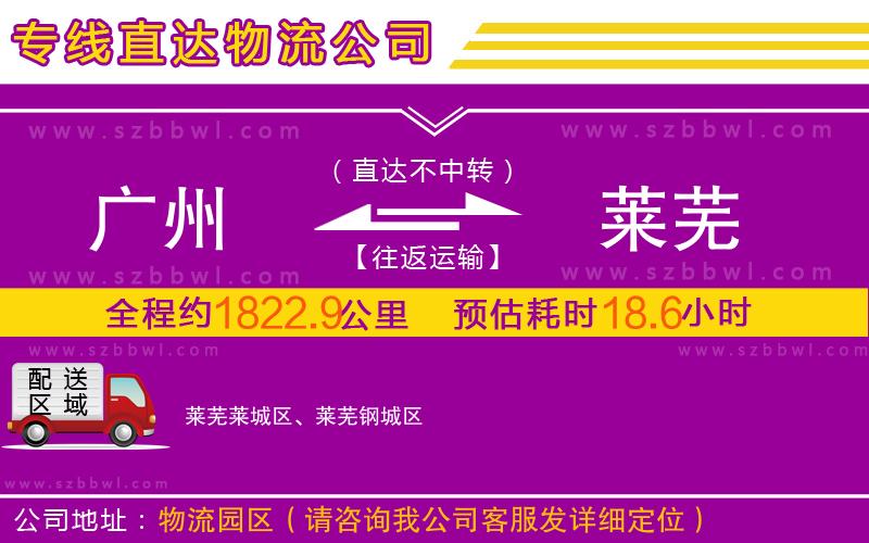 廣州到萊蕪物流公司