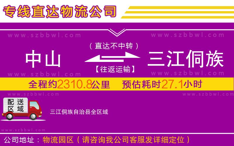 中山到三江侗族自治縣物流公司