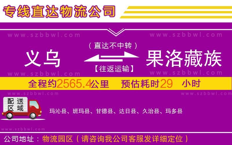 義烏到果洛藏族自治州物流專線