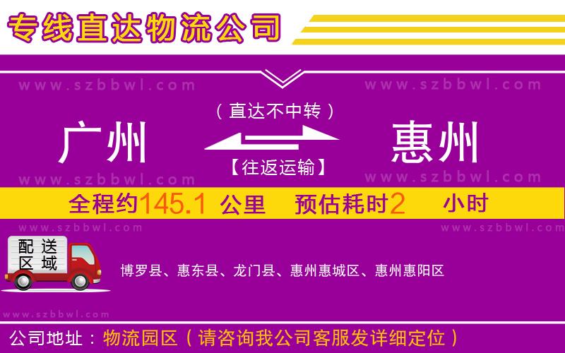 廣州到惠州物流專線