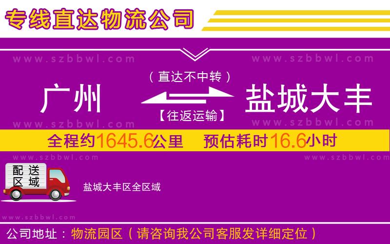 廣州到鹽城大豐區(qū)物流公司