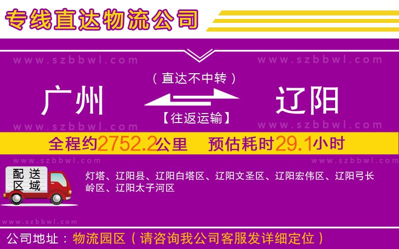 廣州到遼陽物流公司