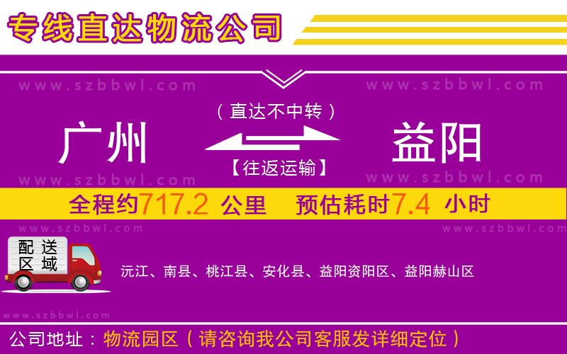廣州到益陽物流公司