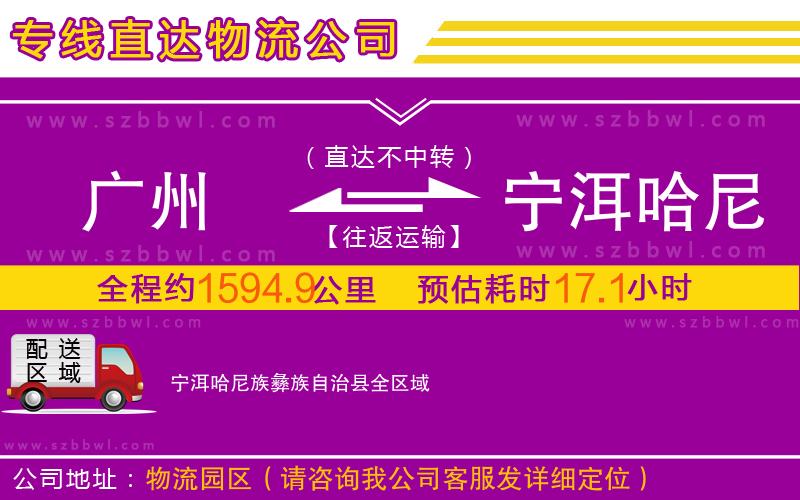 廣州到寧洱哈尼族彝族自治縣物流專(zhuān)線