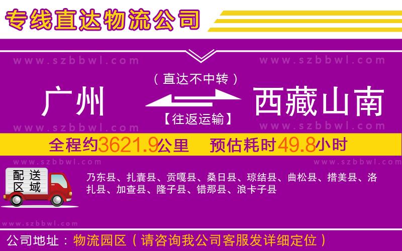 廣州到西藏山南地區(qū)物流公司