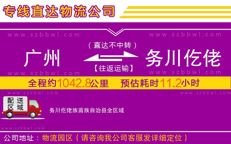 廣州到務(wù)川仡佬族苗族自治縣物流專線